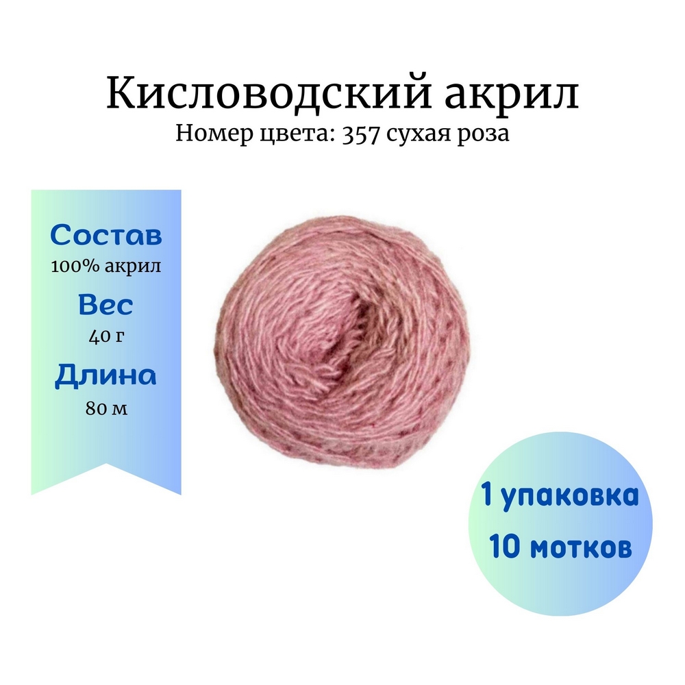 Пряжа Кисловодский акрил 357 сухая роза 1 уп. 10 мотков купить в  Новосибирске по цене 280.00 руб.